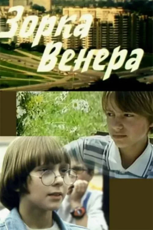 Постер фильма Зорка Венера