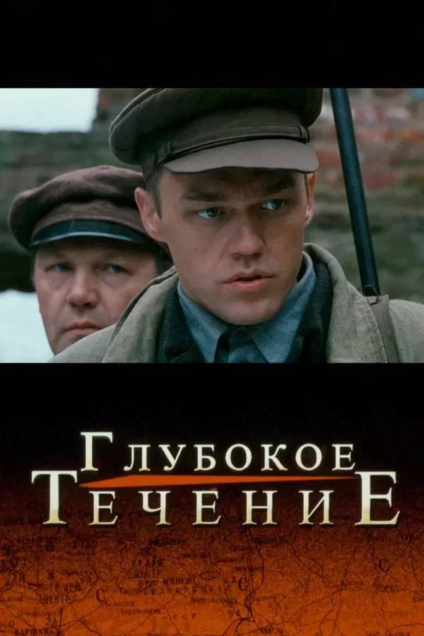 Постер фильма Глубокое течение