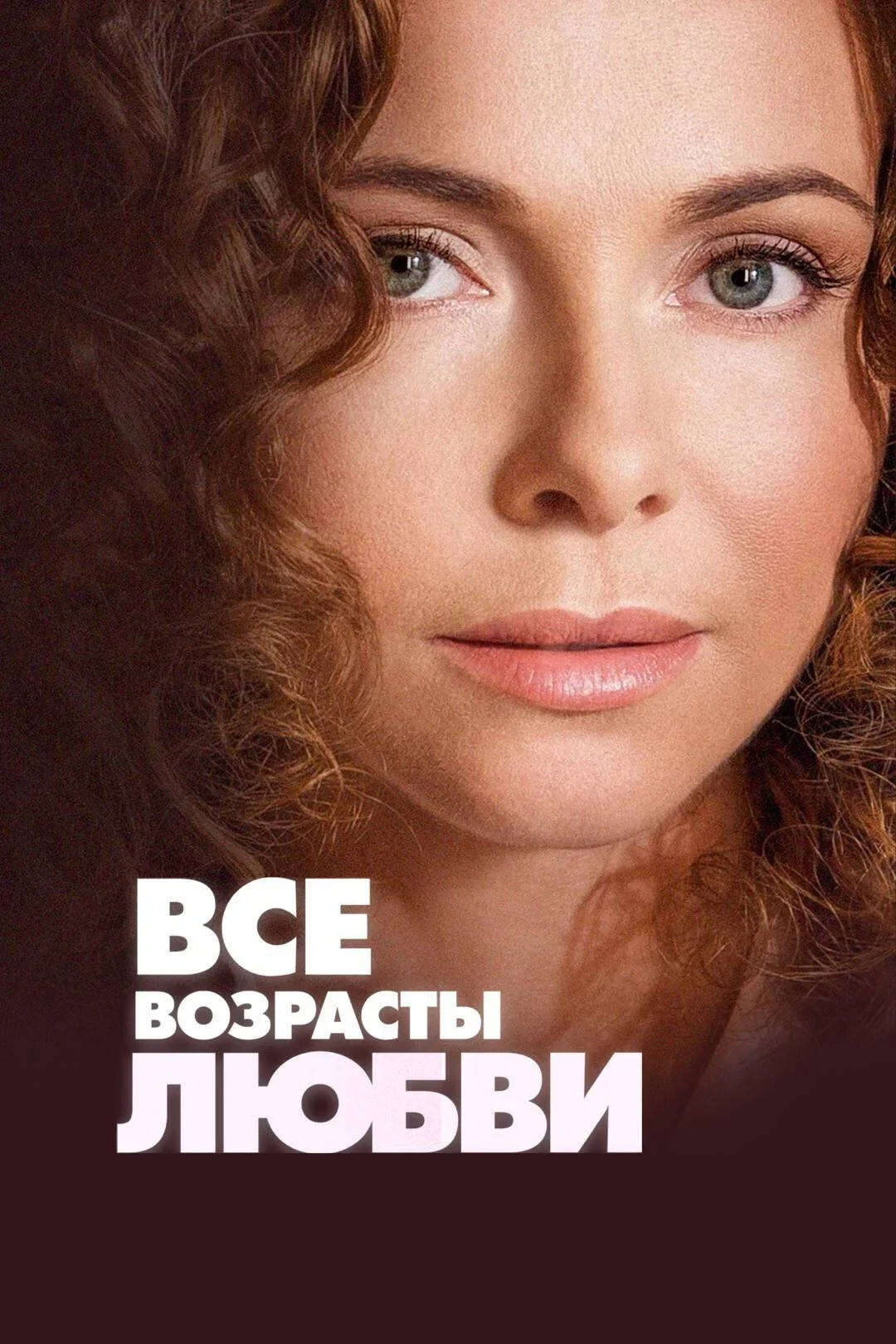 Постер фильма Все возрасты любви