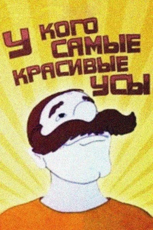 Постер фильма У кого самые красивые усы