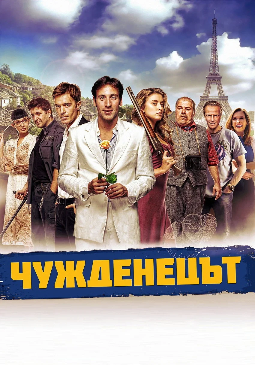Постер фильма Иностранец