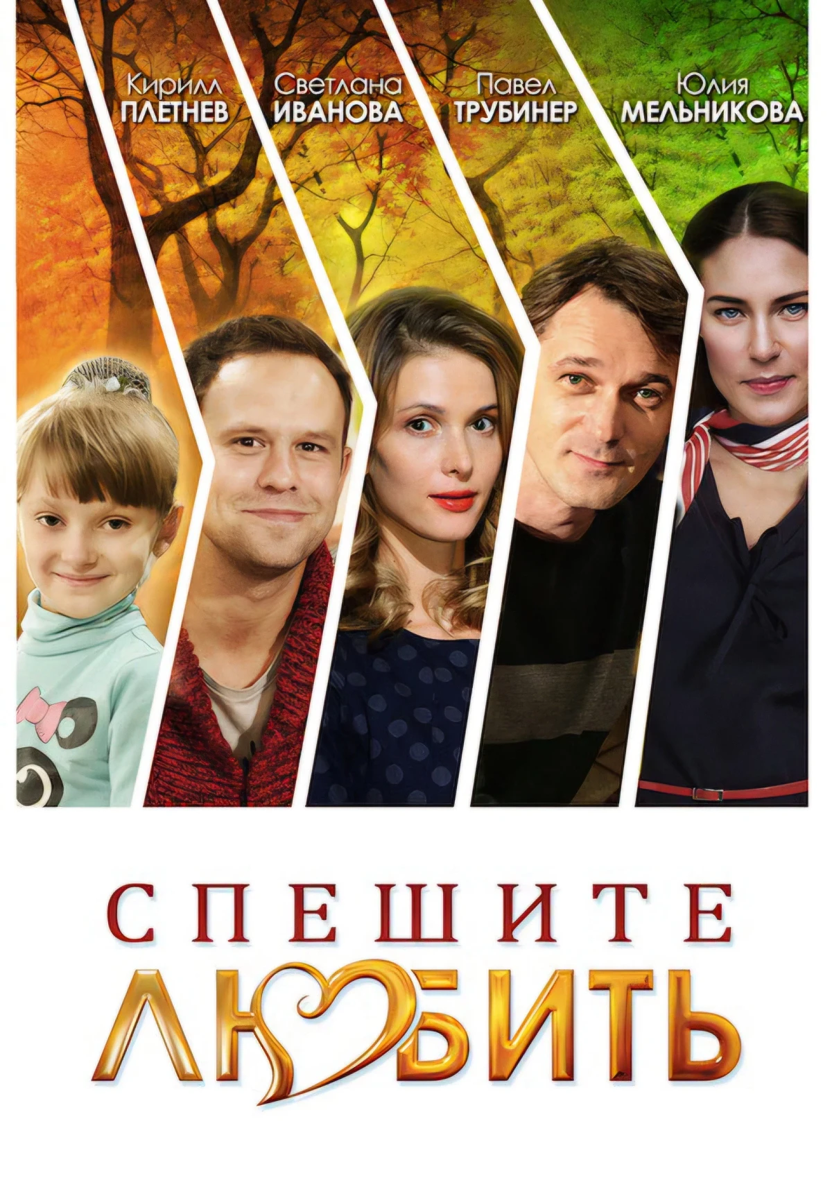 Постер фильма Спешите любить