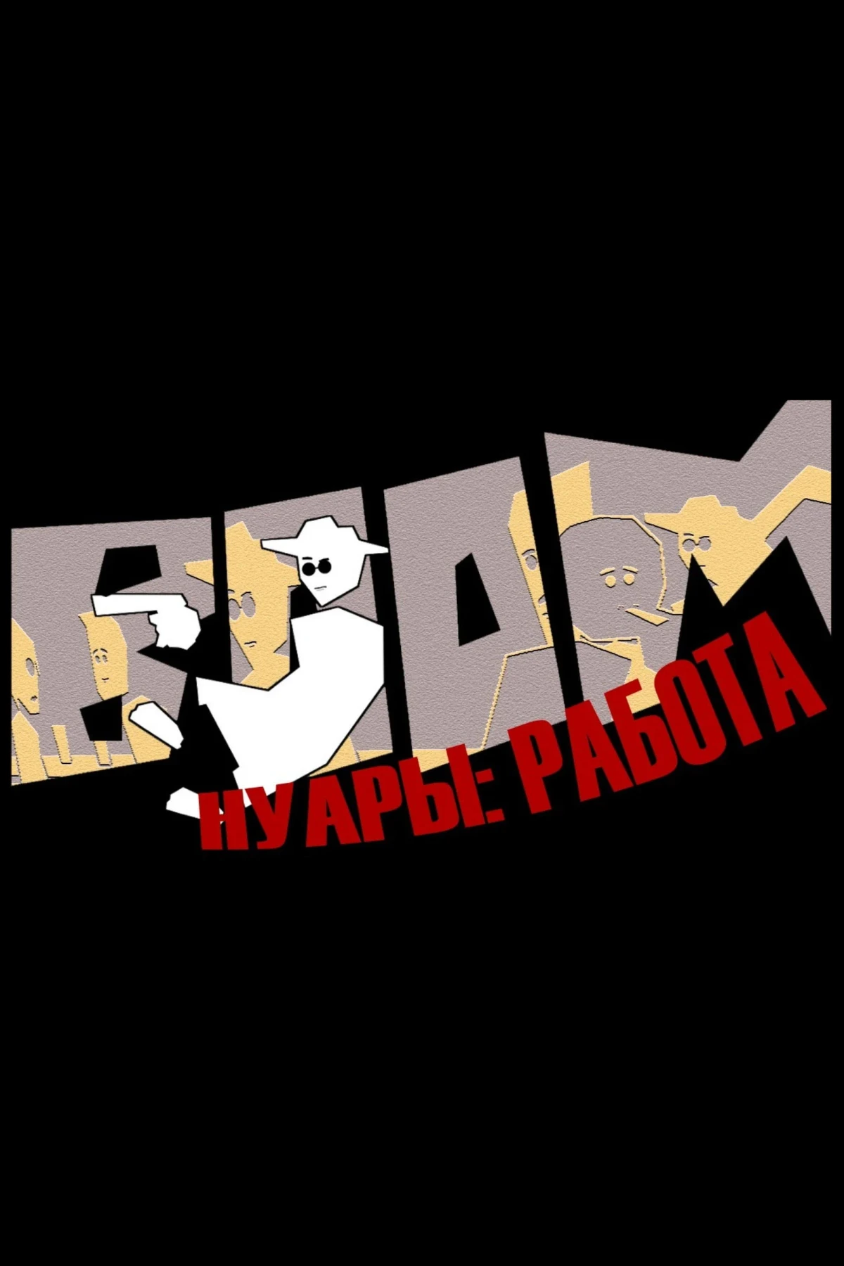 Постер фильма Нуары: Работа