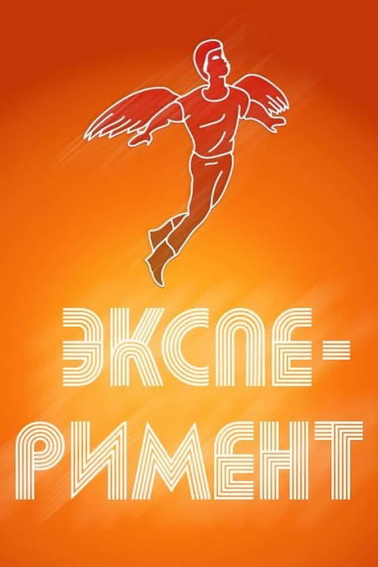 Постер фильма Эксперимент