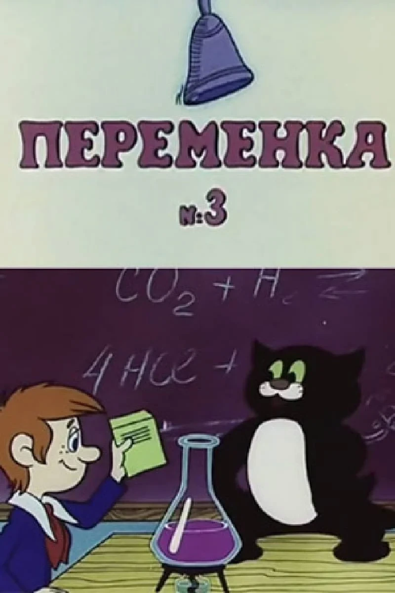 Постер фильма Переменка №3