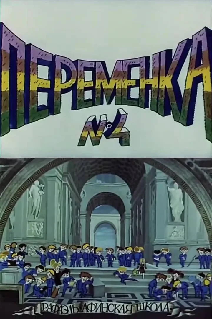 Постер фильма Переменка №4