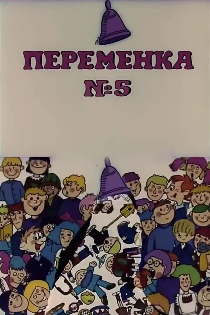 Постер фильма Переменка №5