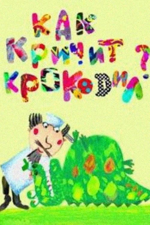 Постер фильма Как кричит крокодил