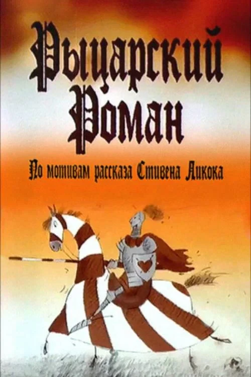 Постер фильма Рыцарский роман