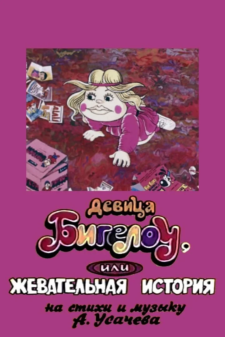 Постер фильма Девица Бигелоу, или жевательная история