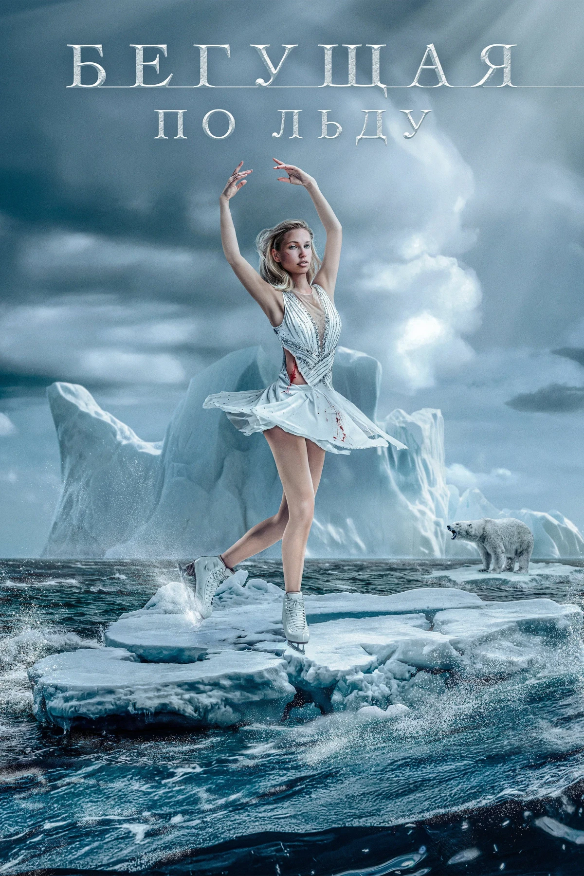 Постер фильма Ice Skater