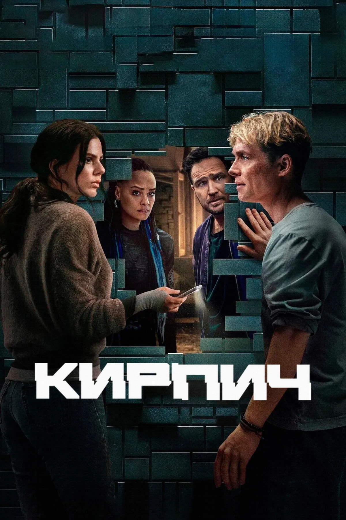 Постер фильма Кирпич