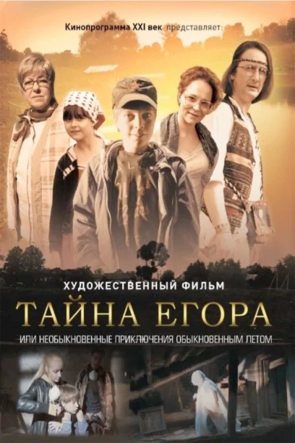 Постер фильма Тайна Егора, или Необыкновенные приключения обыкновенным летом