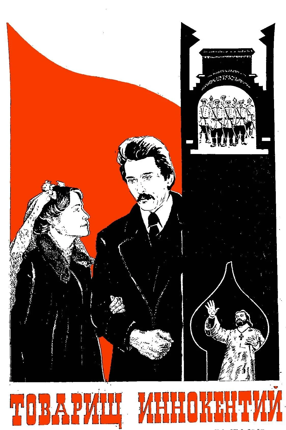 Постер фильма Товарищ Иннокентий