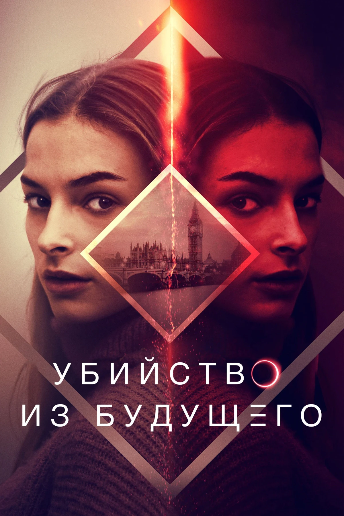 Постер фильма Убийство из будущего