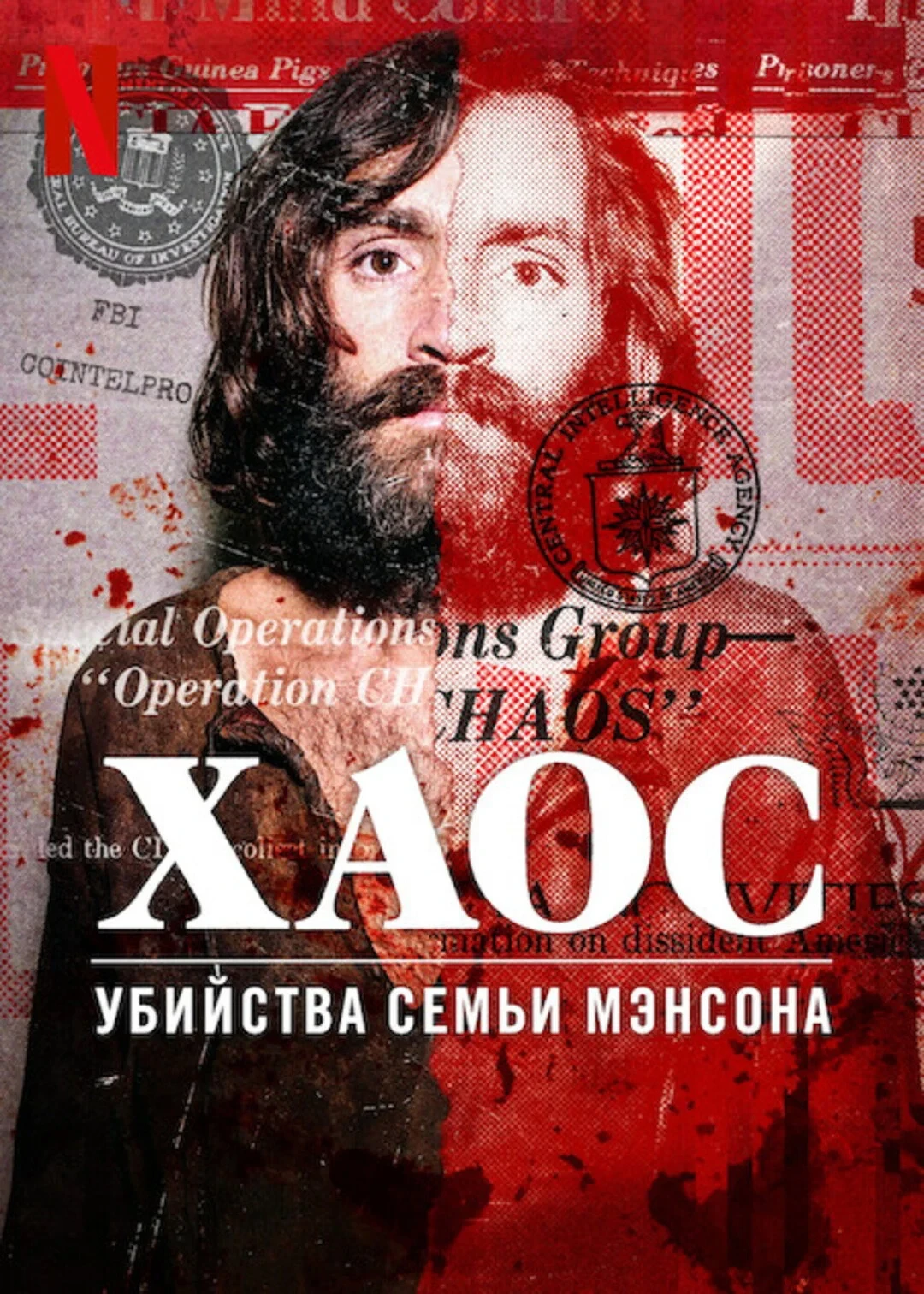 Постер фильма Хаос: убийства Семьи Мэнсона