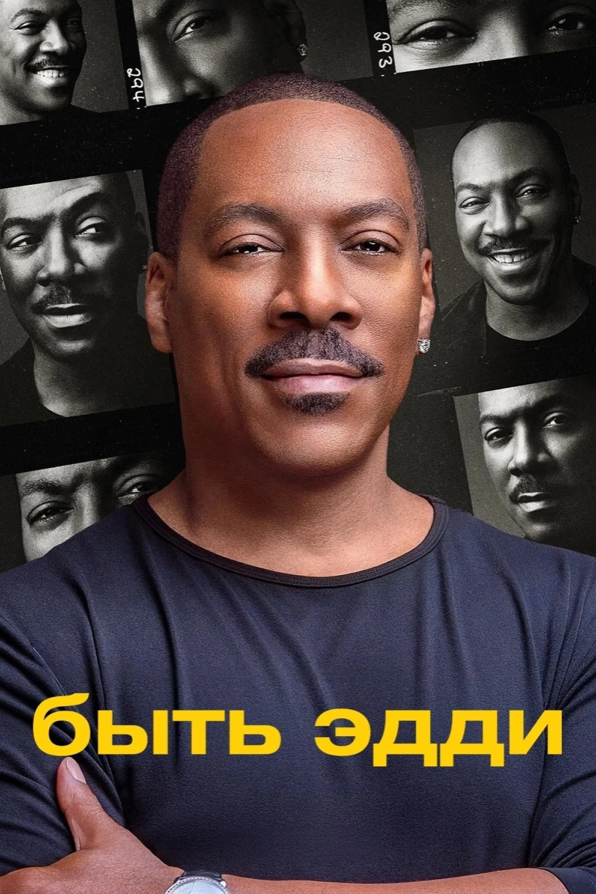Постер фильма Быть Эдди