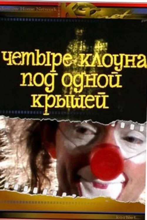 Постер фильма Четыре клоуна под одной крышей