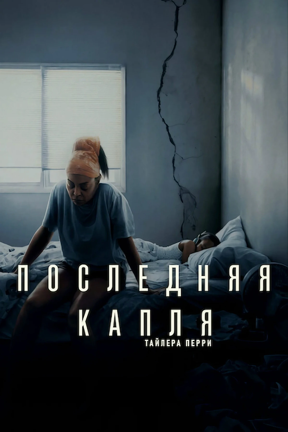Постер фильма Последняя капля