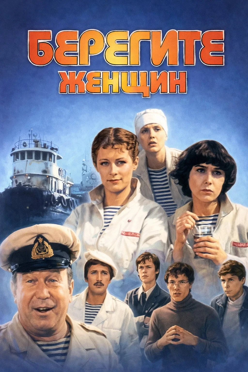Постер фильма Берегите женщин