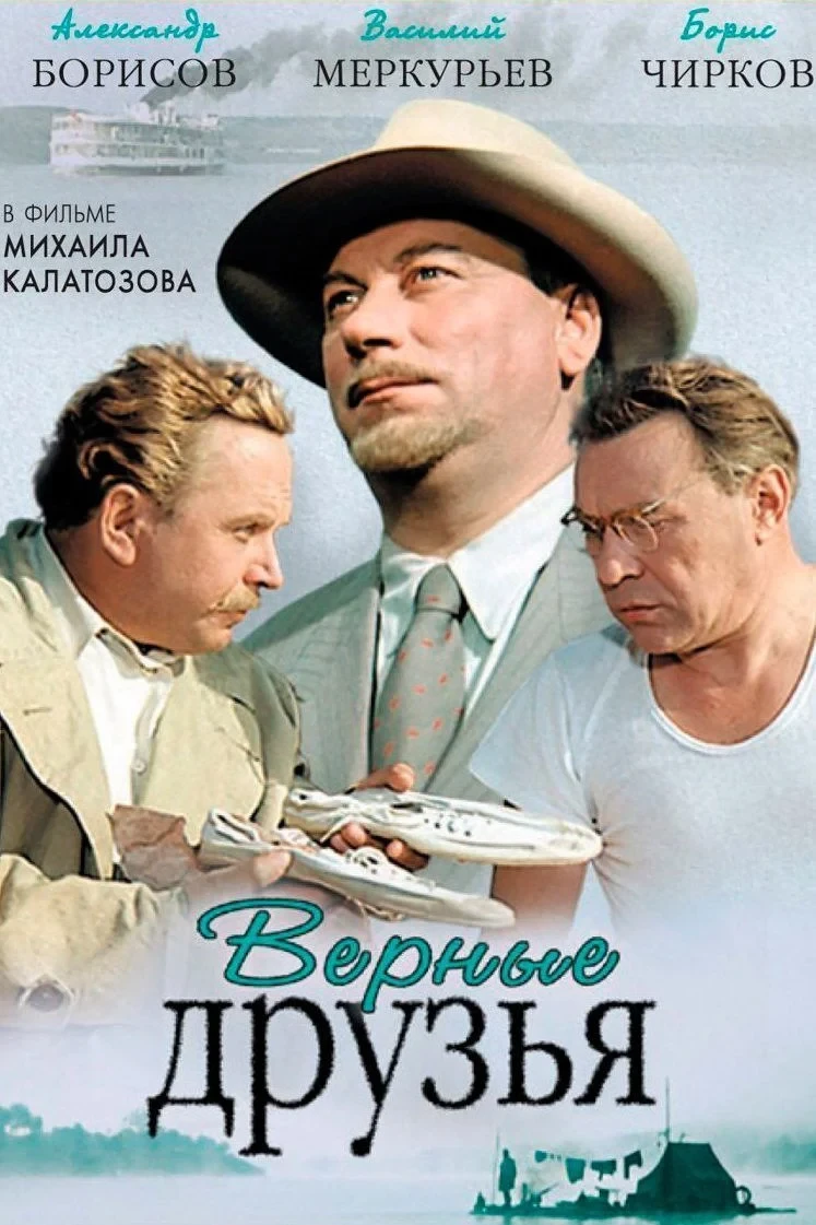 Постер фильма Верные друзья