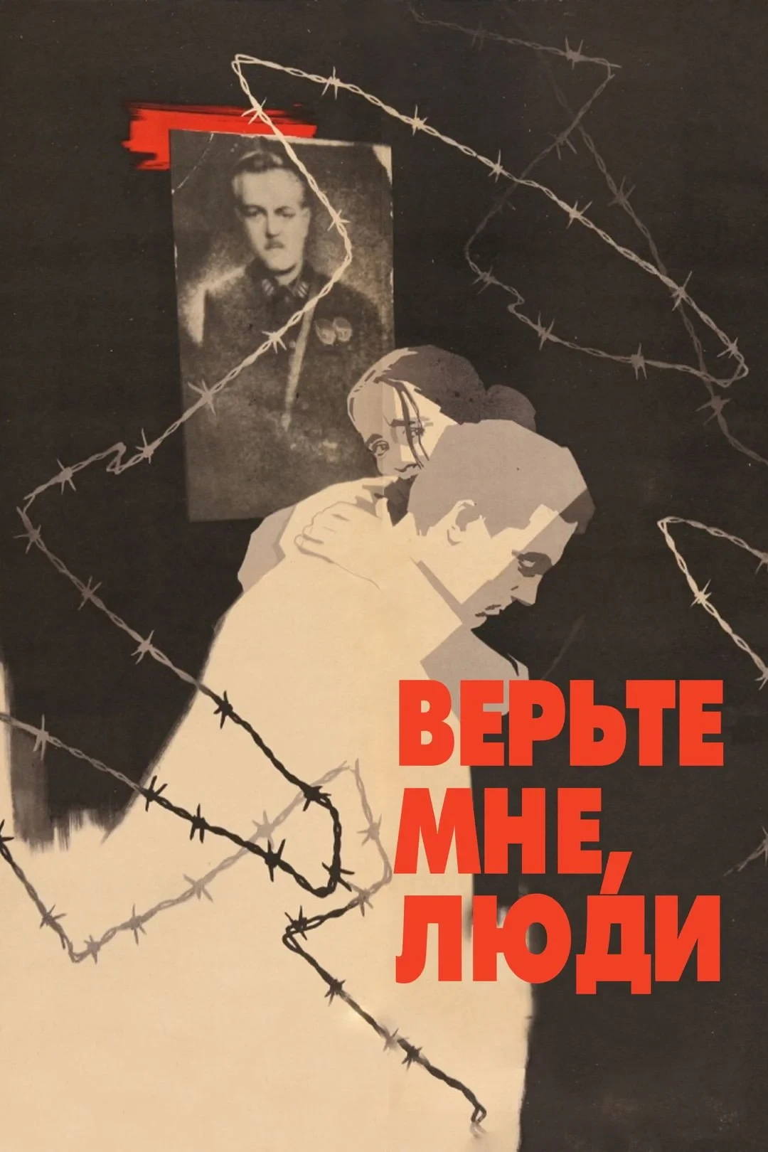 Постер фильма Верьте мне, люди