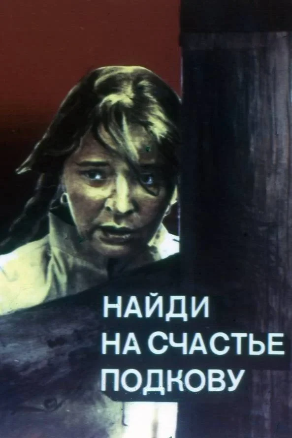 Постер фильма Найди на счастье подкову