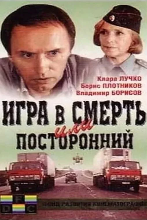 Постер фильма Игра в смерть, или Посторонний
