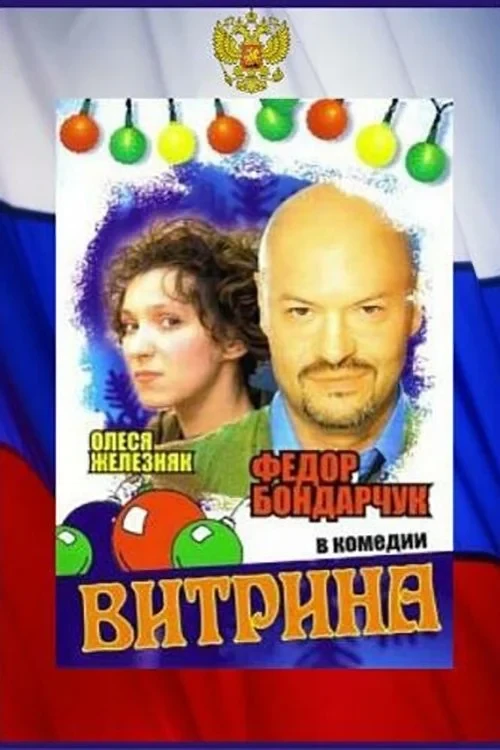 Постер фильма Витрина