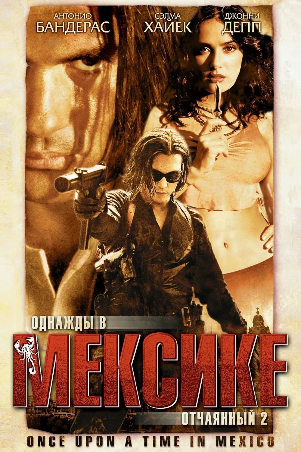 Постер фильма Однажды в Мексике: Отчаянный 2