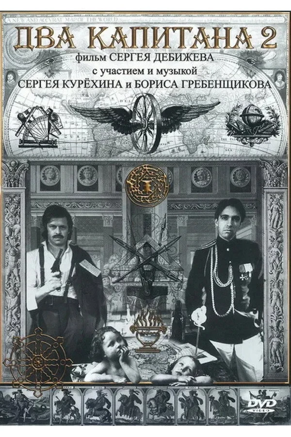 Постер фильма Два капитана 2