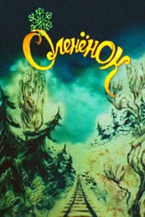 Постер фильма Оленёнок и стрелочник