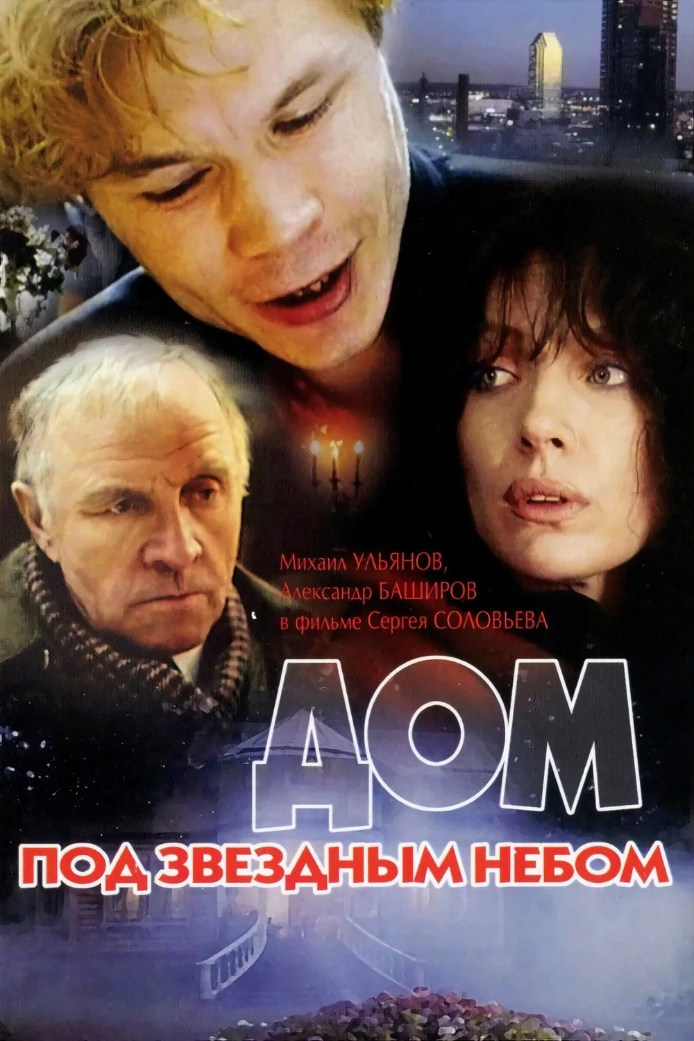 Постер фильма Дом под звёздным небом
