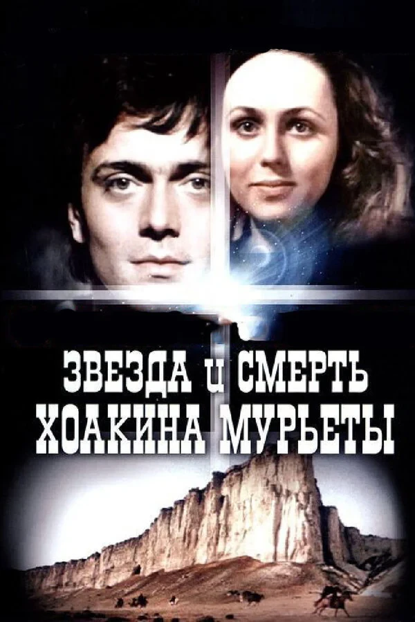 Постер фильма Звезда и смерть Хоакина Мурьеты