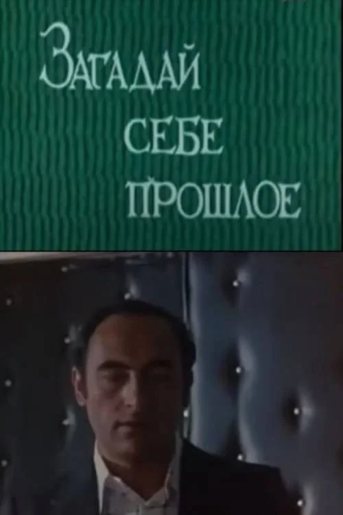 Постер фильма Загадай себе прошлое