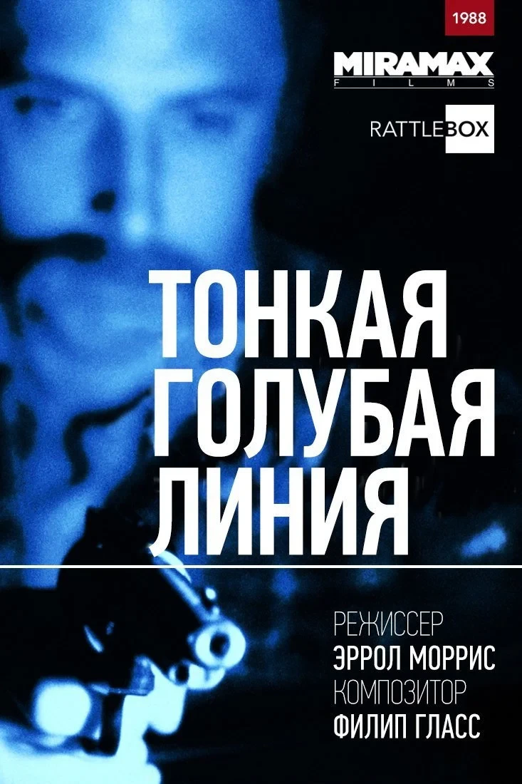 Постер фильма Тонкая голубая линия