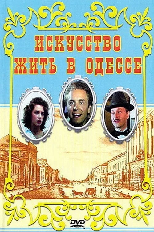 Постер фильма Искусство жить в Одессе