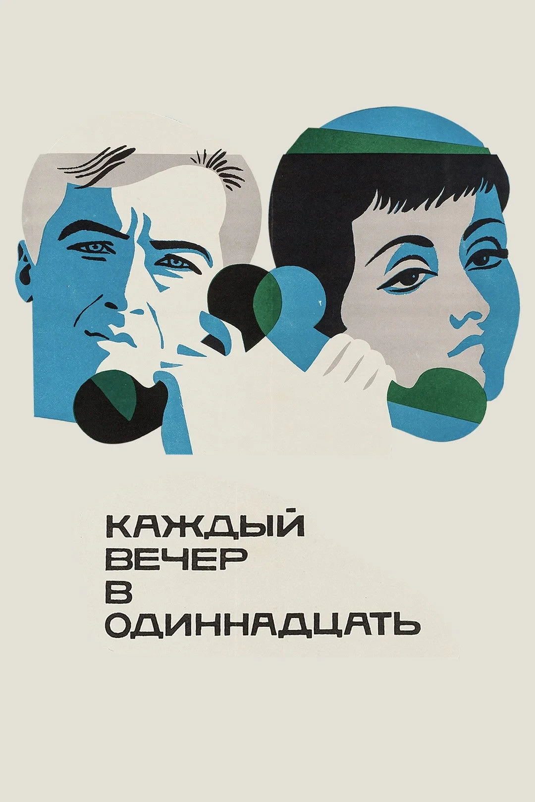 Постер фильма Каждый вечер в одиннадцать