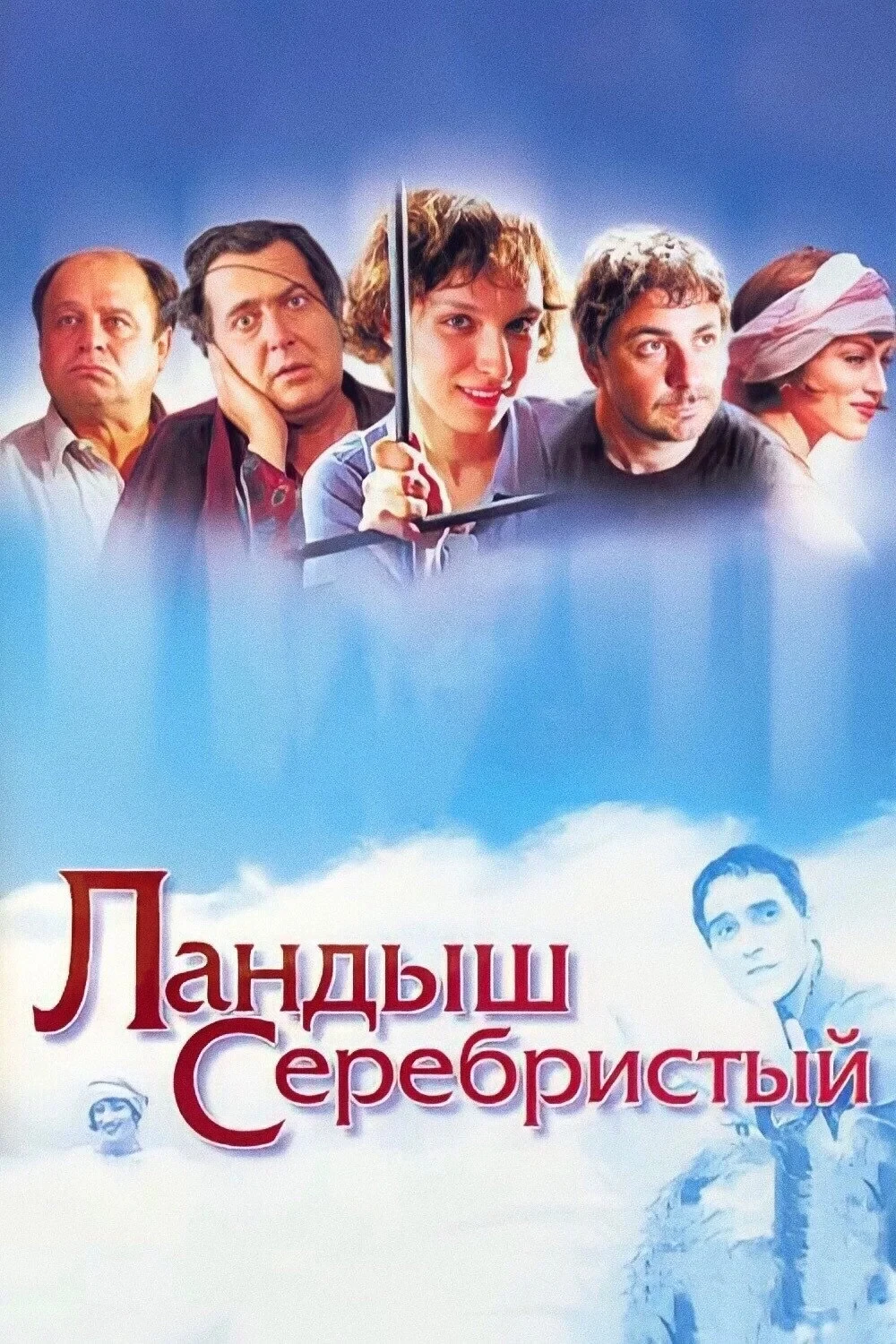 Постер фильма Ландыш серебристый