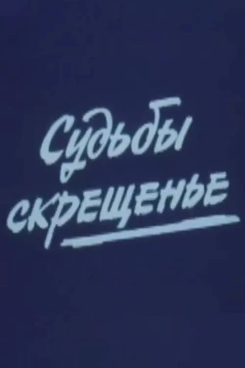 Постер фильма Судьбы скрещенье