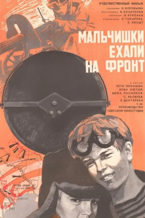 Постер фильма Мальчишки ехали на фронт