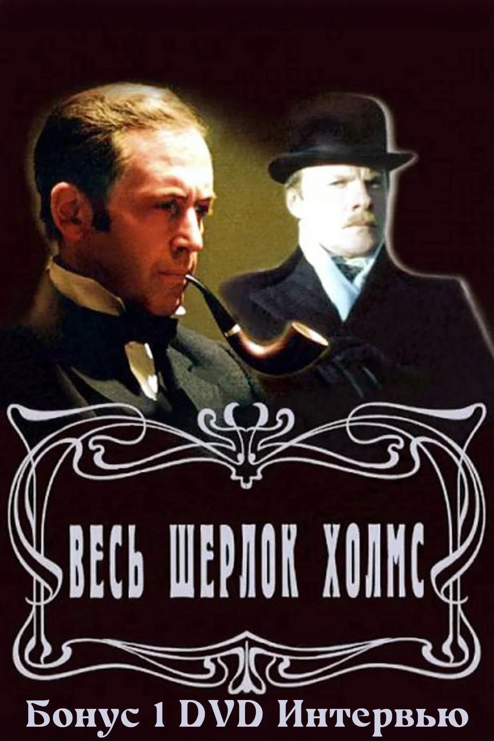 Постер фильма Золотая коллекция. Весь Шерлок Холмс. Бонус 1
