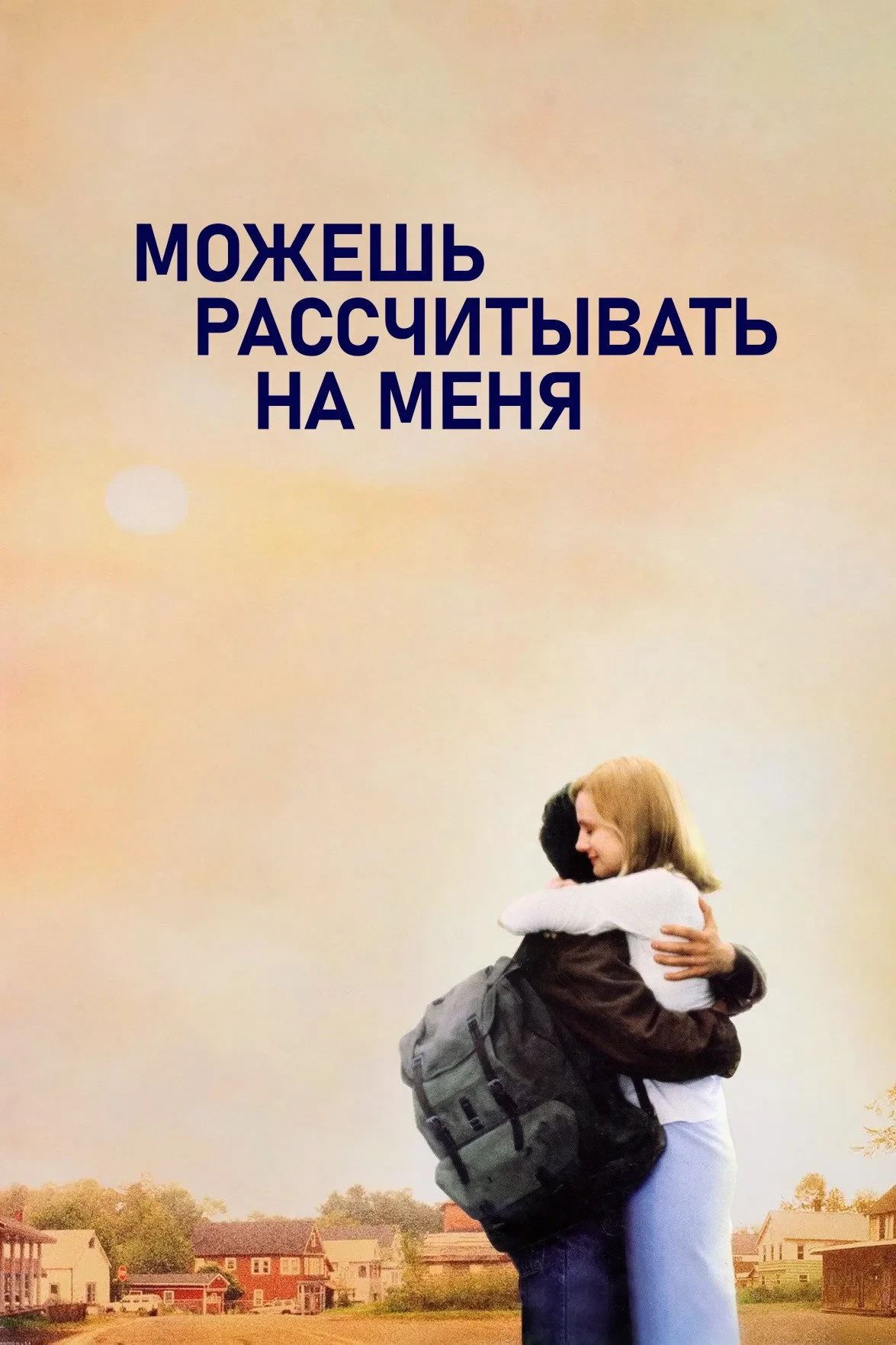 Постер фильма Можешь рассчитывать на меня
