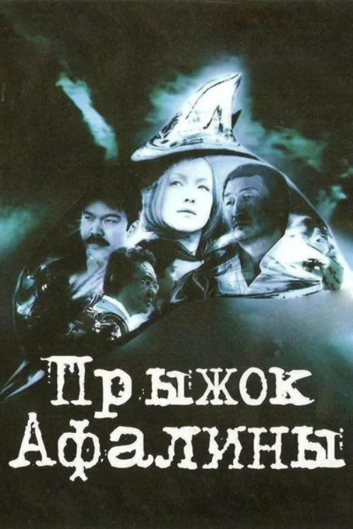 Постер фильма Прыжок Афалины