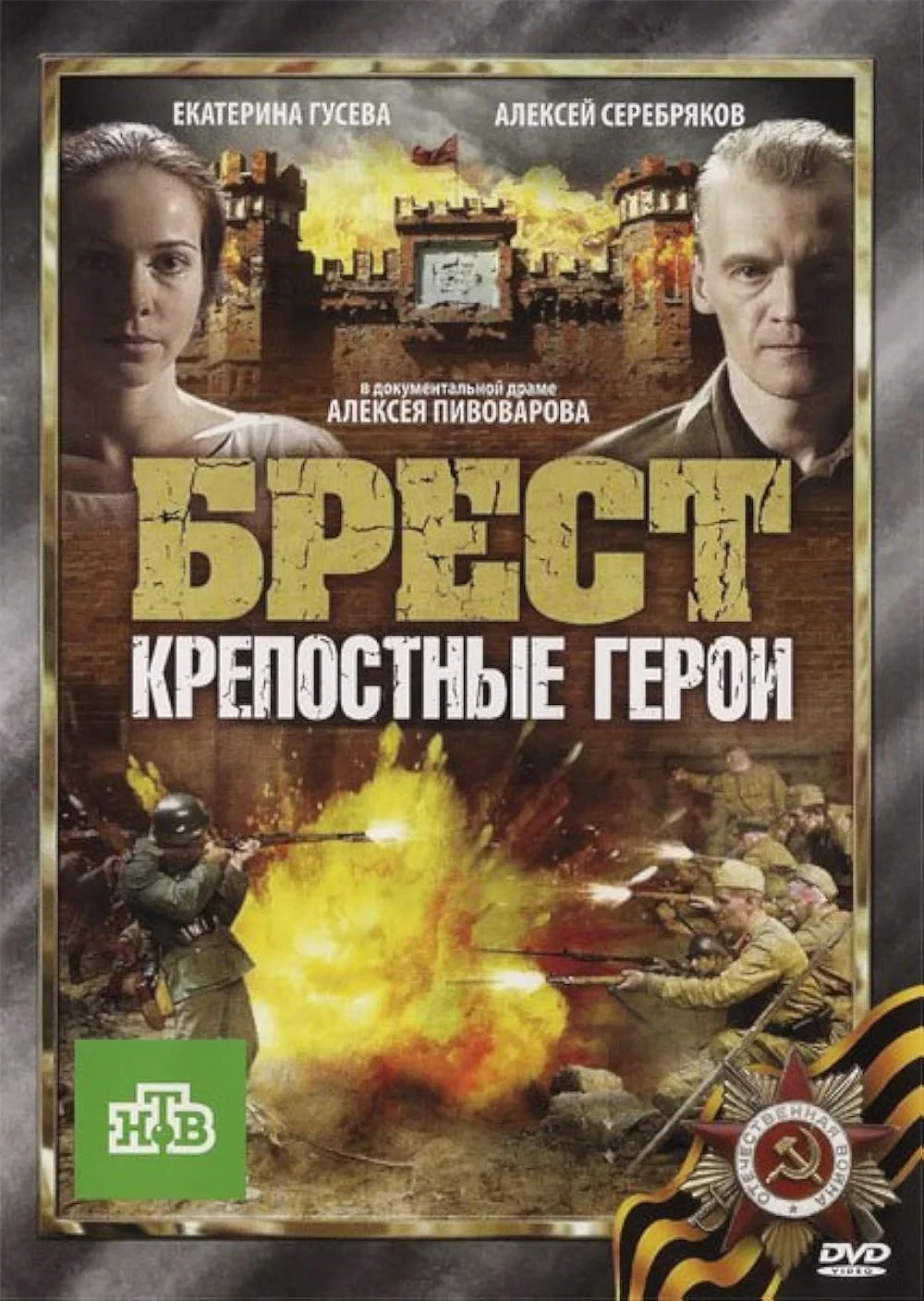 Постер фильма Брест. Крепостные герои
