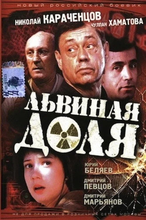 Постер фильма Львиная доля