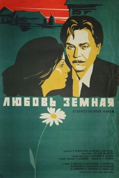 Постер фильма Любовь земная