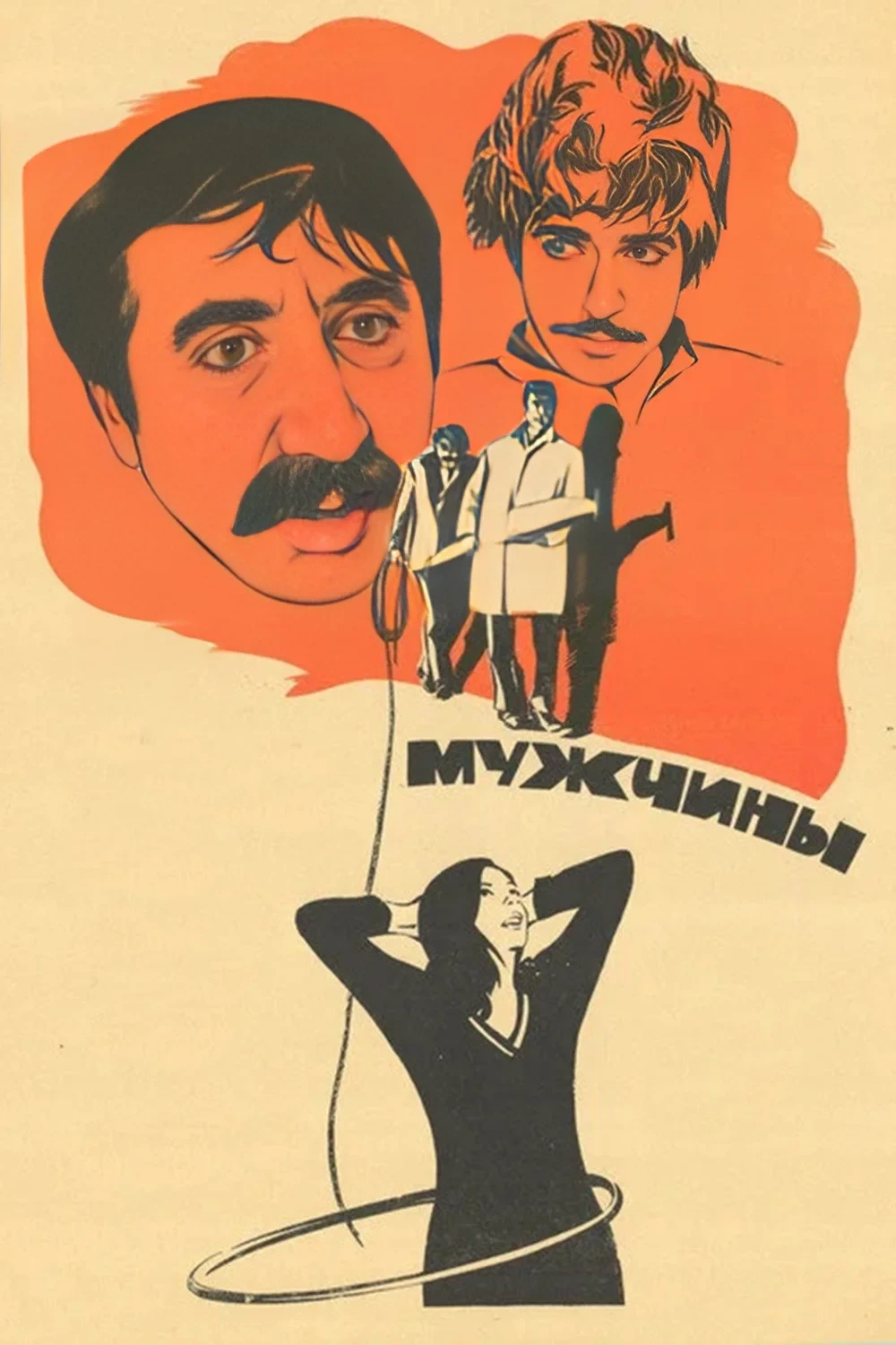 Постер фильма Мужчины