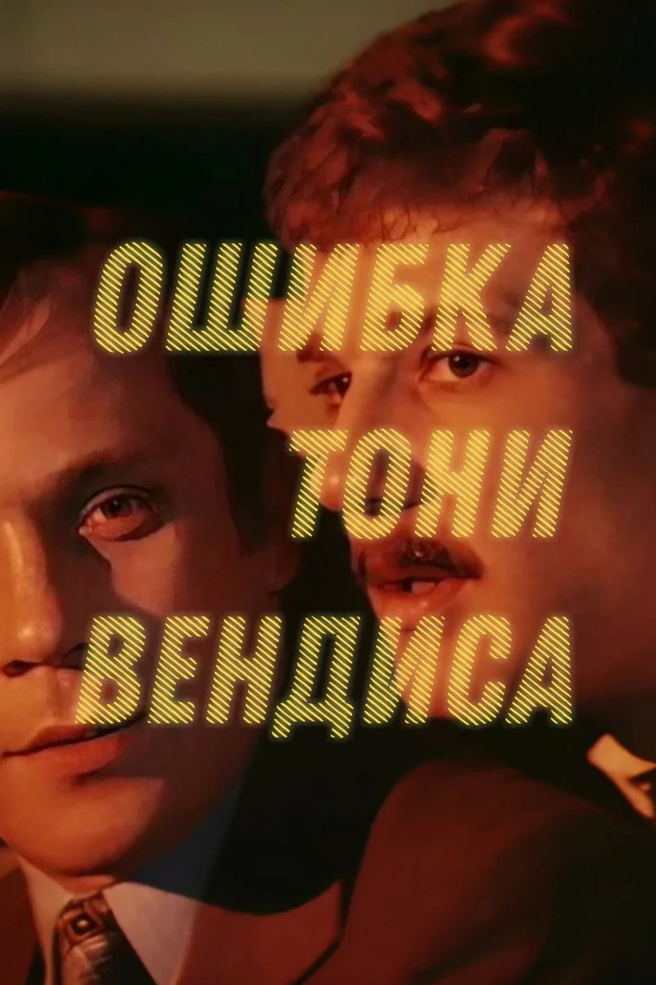 Постер фильма Ошибка Тони Вендиса