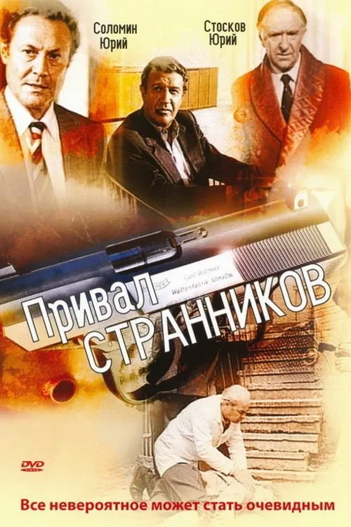 Постер фильма Привал странников